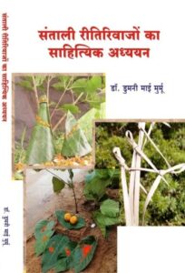 Santali_Riti_Riwaj_ka_Sahitikiy_Adhayan
